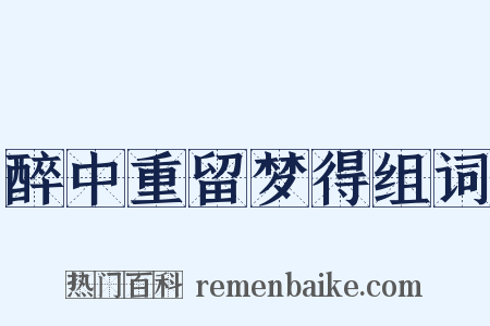 醉中重留梦得组词是什么意思的图片